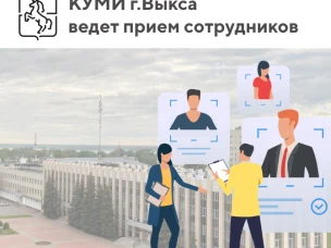 КУМИ г. Выкса ведет прием сотрудников